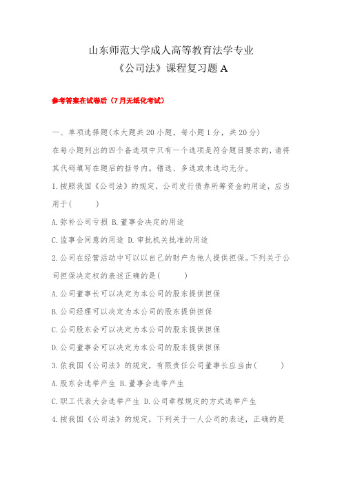 成人教育公司法学复习题及参考答案