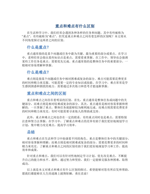 重点和难点有什么区别