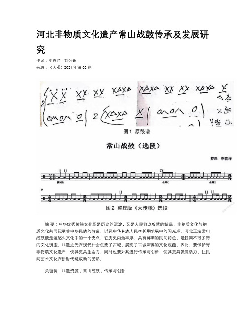 河北非物质文化遗产常山战鼓传承及发展研究