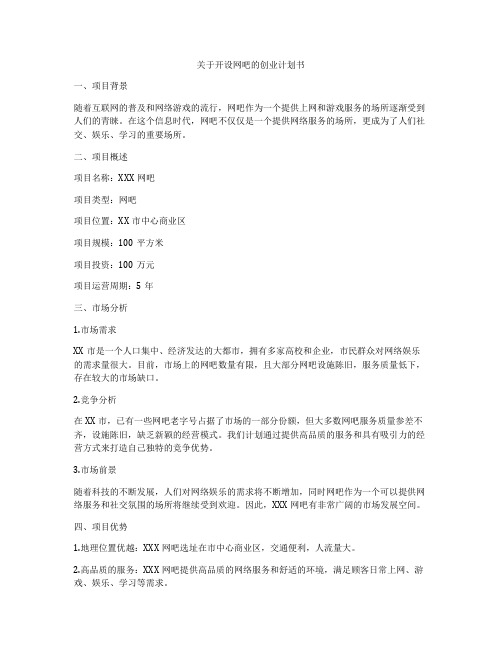 关于开设网吧的创业计划书