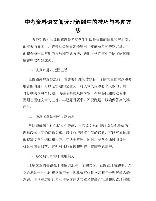 中考资料语文阅读理解题中的技巧与答题方法