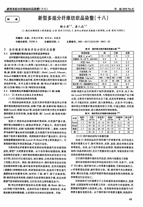 新型多组分纤维纺织品染整(十八)