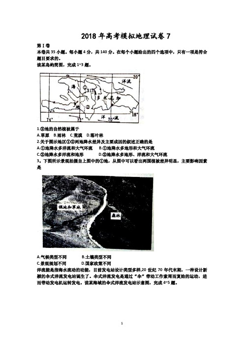 2018年高考模拟地理试卷7后附答案