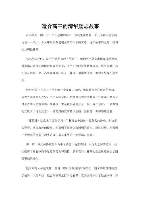 【励志故事】适合高三的清华励志故事