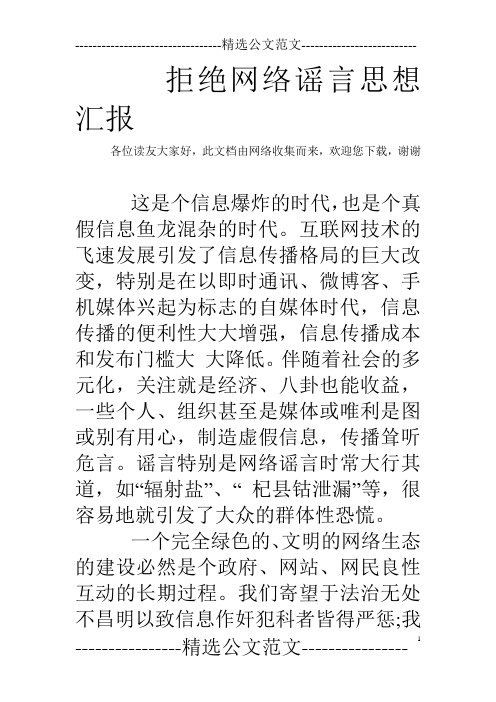 拒绝网络谣言思想汇报