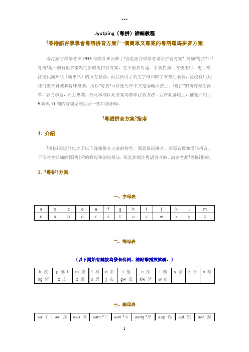 香港语言学会粤语拼音方案