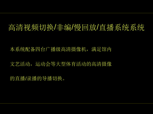 体育赛事电视转播系统技术资料资料