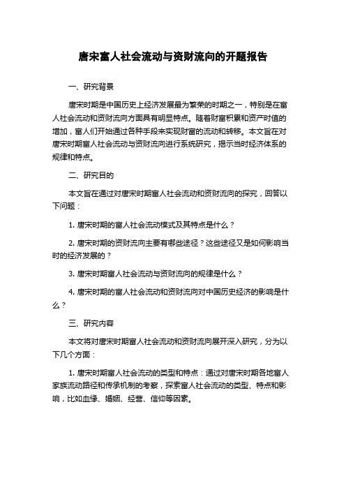 唐宋富人社会流动与资财流向的开题报告