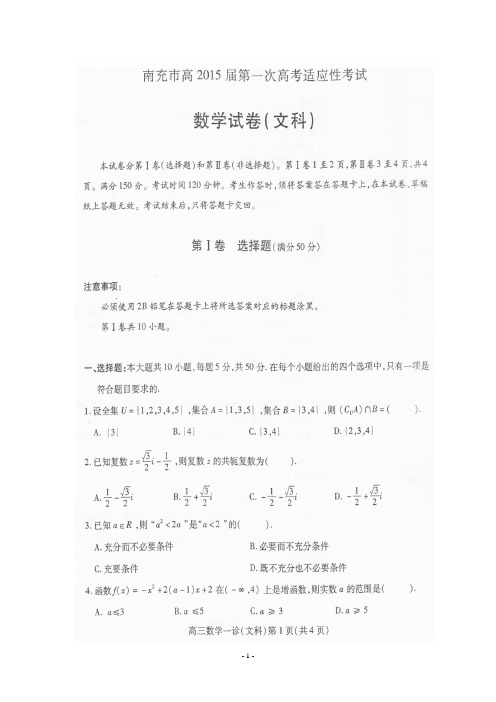 四川省南充市高2015届第一次高考适应性考试数学(文)试题(扫描版)