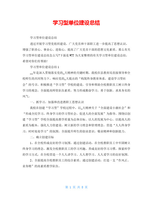 学习型单位建设总结