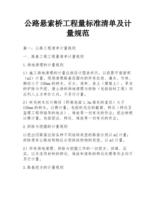 公路悬索桥工程量标准清单及计量规范