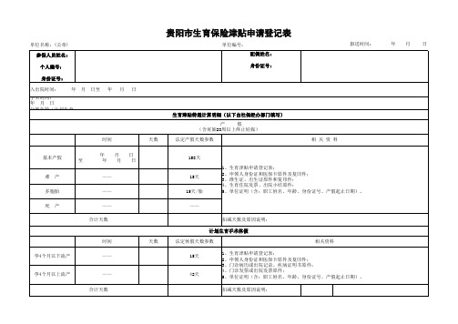 贵阳 生育保险津贴申请登记表 版