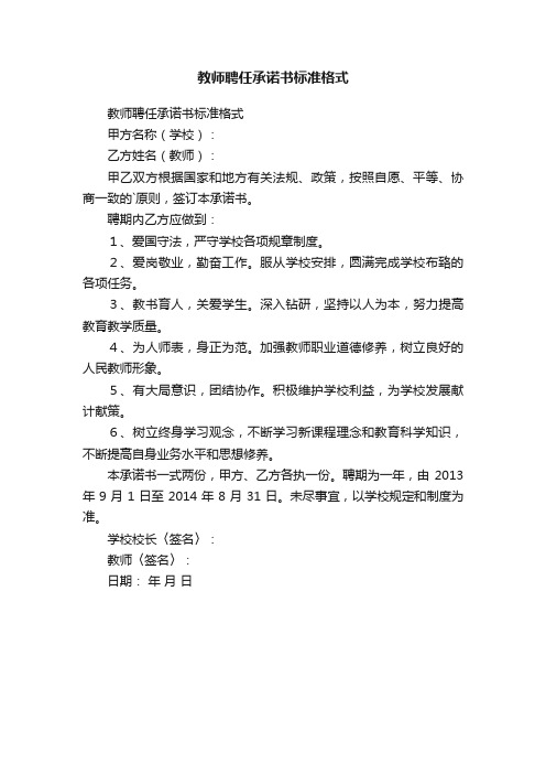 教师聘任承诺书标准格式