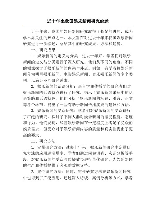 近十年来我国娱乐新闻研究综述