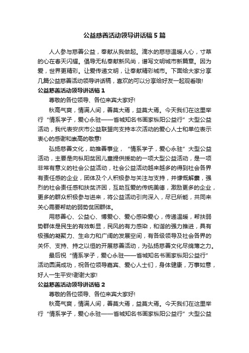 公益慈善活动领导讲话稿5篇