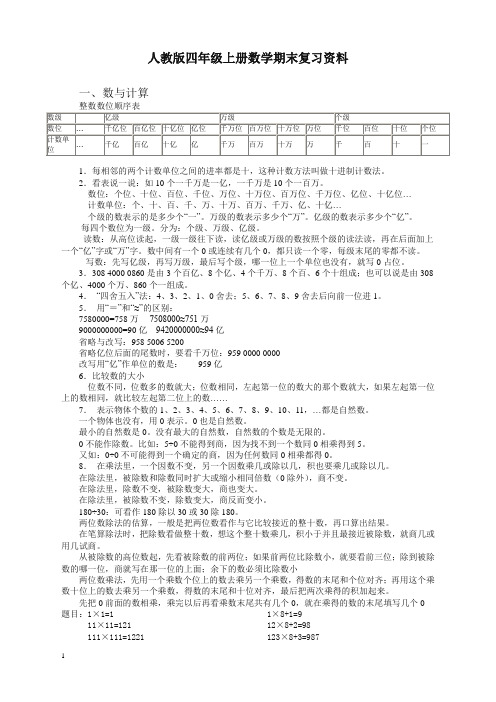 人教版四年级上册数学期末复习资料(精校版)