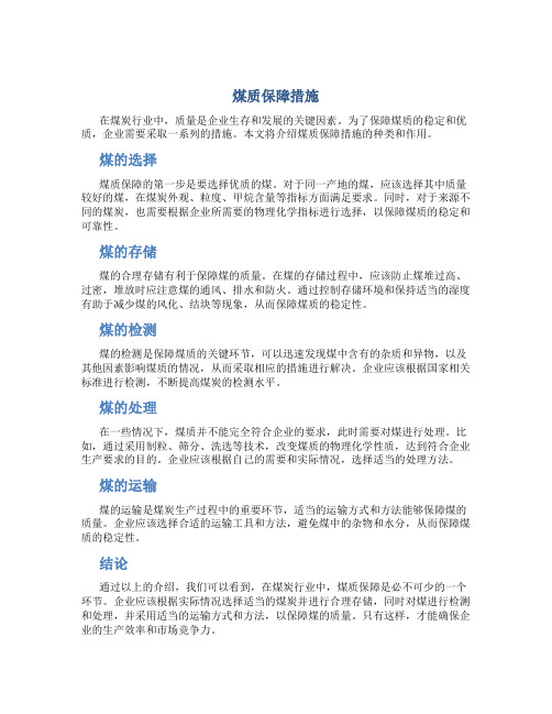 煤质保障措施