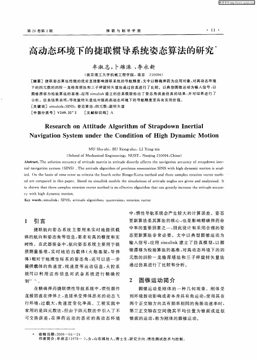 高动态环境下的捷联惯导系统姿态算法的研究