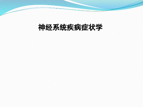 神经系统疾病常见症状ppt课件