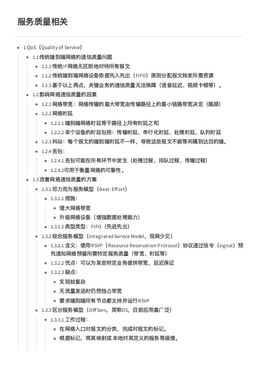 华为路由交换基础知识学习笔记-服务质量相关