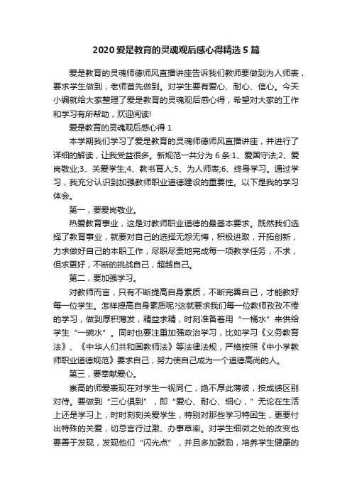 2020爱是教育的灵魂观后感心得精选5篇