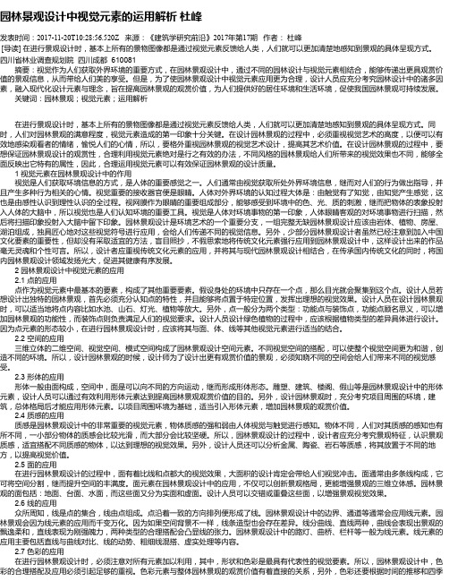 园林景观设计中视觉元素的运用解析 杜峰