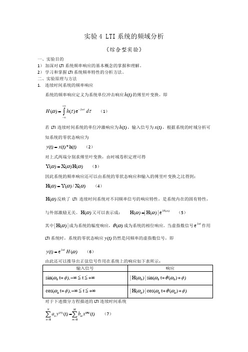 北京理工大学信号与系统实验报告4 LTI系统的频域分析