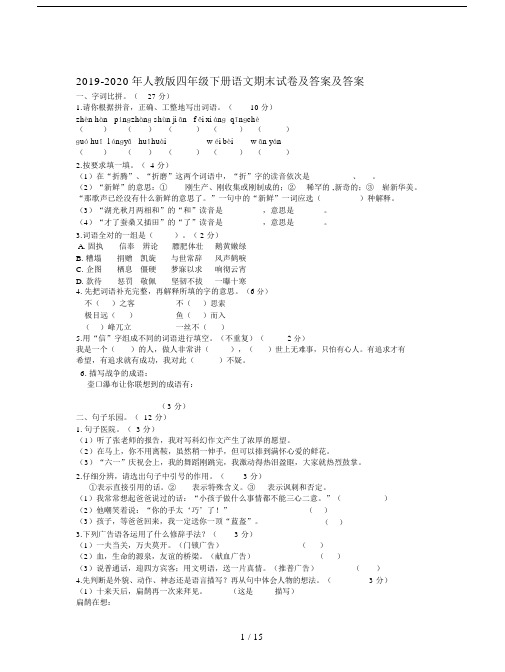 2019-2020年人教版四年级下册语文期末试卷及答案.docx