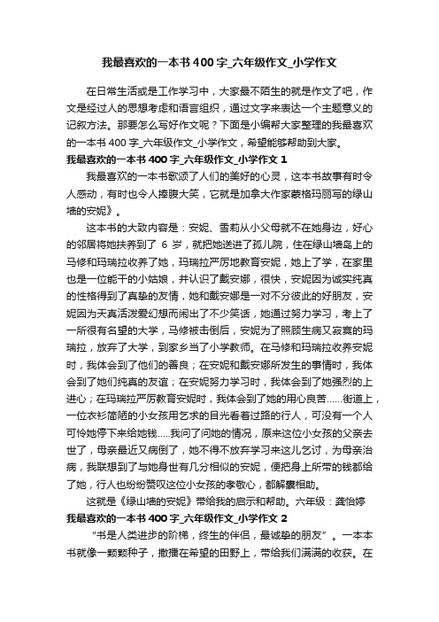 我最喜欢的一本书400字_六年级作文_小学作文