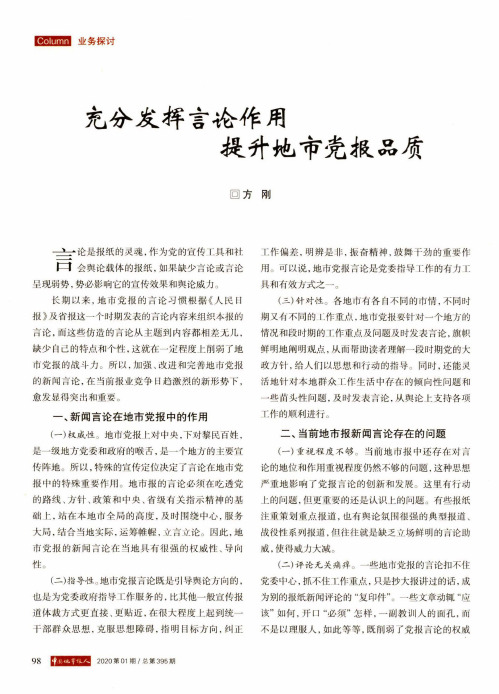 充分发挥言论作用 提升地市党报品质