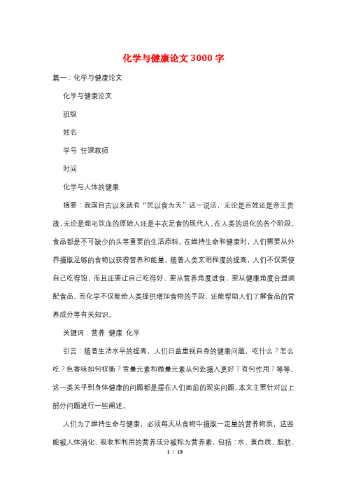 化学与健康论文3000字