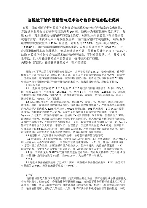 宫腔镜下输卵管插管疏通术治疗输卵管堵塞临床观察