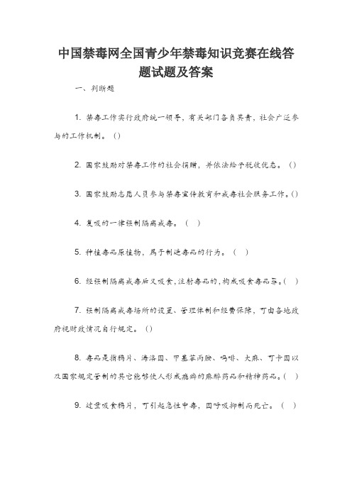 禁毒网全国青少年禁毒知识竞赛在线答题试题及答案