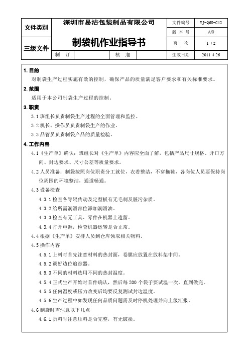 YJ-QMS-C42制袋机作业指导书