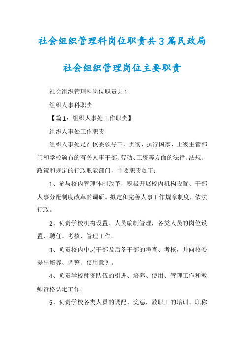 社会组织管理科岗位职责共3篇民政局社会组织管理岗位主要职责