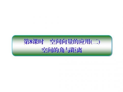 2019版高考数学一轮总复习第八章立体几何8空间向量的应用(二)空间的角与距离第1课时课件理