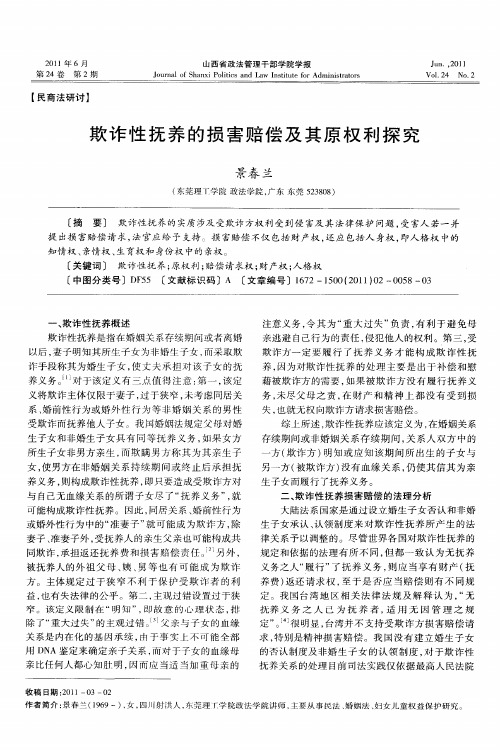 欺诈性抚养的损害赔偿及其原权利探究