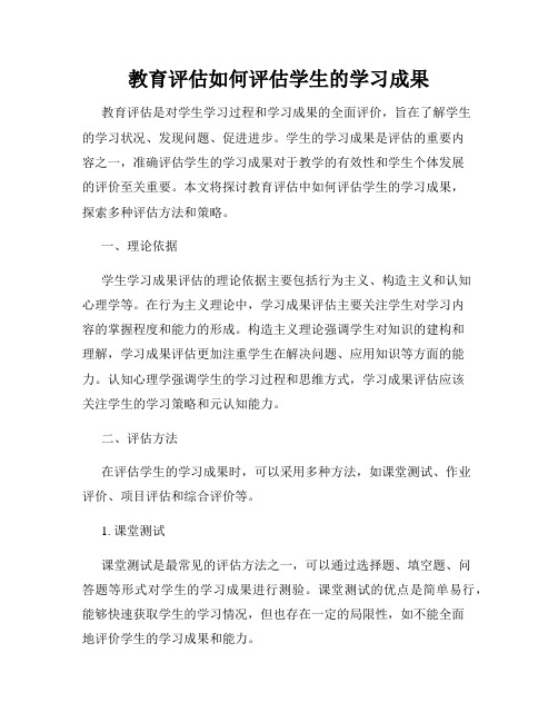 教育评估如何评估学生的学习成果