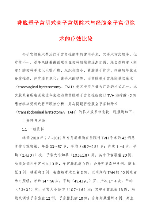 非脱垂子宫阴式全子宫切除术与经腹全子宫切除术的疗效比较