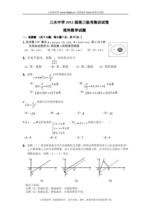 广东佛山三水中学2012高三5月临考集训试卷-数学(理).