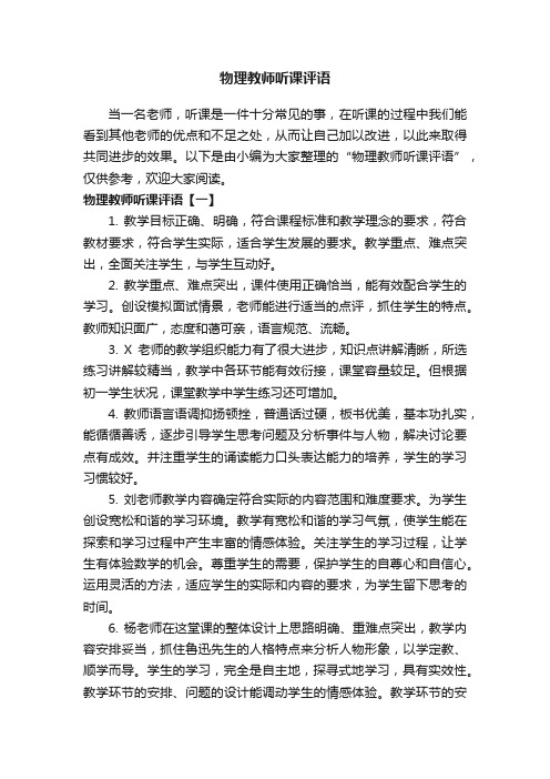 物理教师听课评语