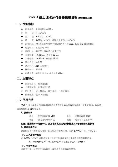 SWR-3型土壤水分传感器使用说明