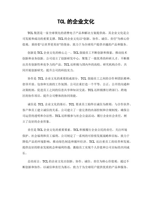 TCL的企业文化