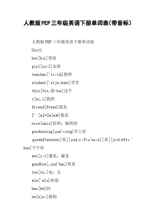 人教版PEP三年级英语下册单词表(带音标)