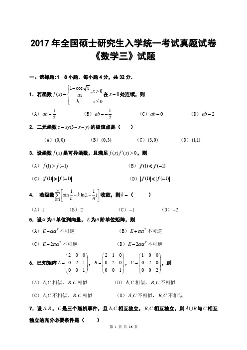 (完整版)2017年全国考研数学三真题