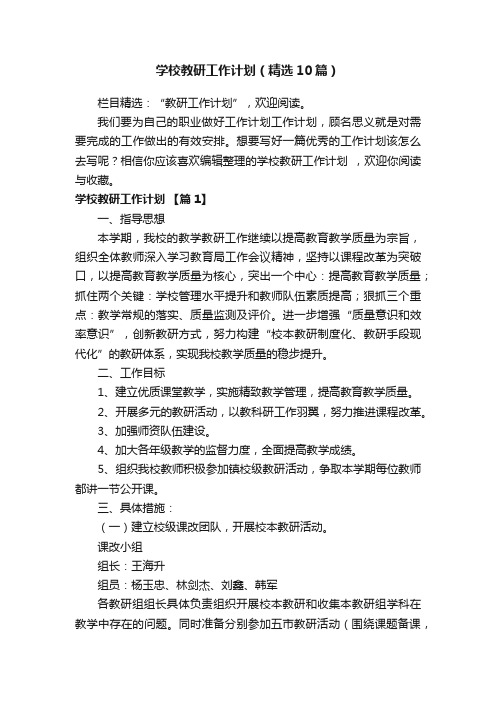 学校教研工作计划（精选10篇）