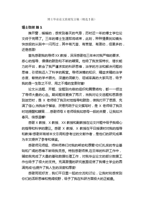 博士毕业论文致谢发言稿（精选3篇）