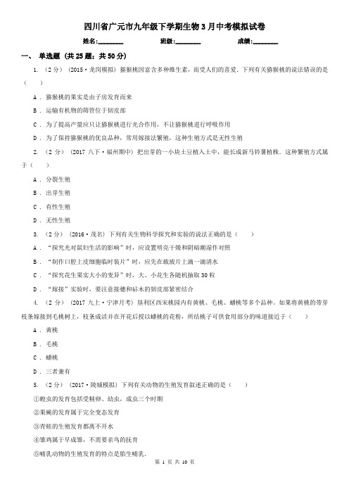 四川省广元市九年级下学期生物3月中考模拟试卷