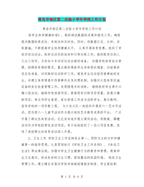 青岛市南区第二实验小学年学校工作计划