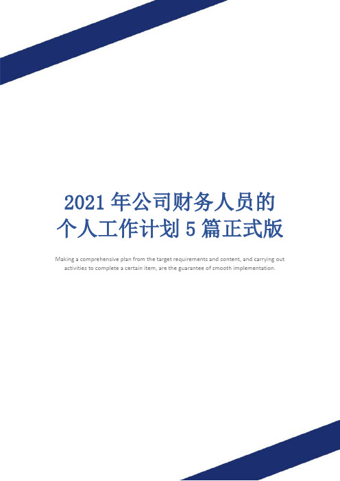 2021年公司财务人员的个人工作计划5篇正式版